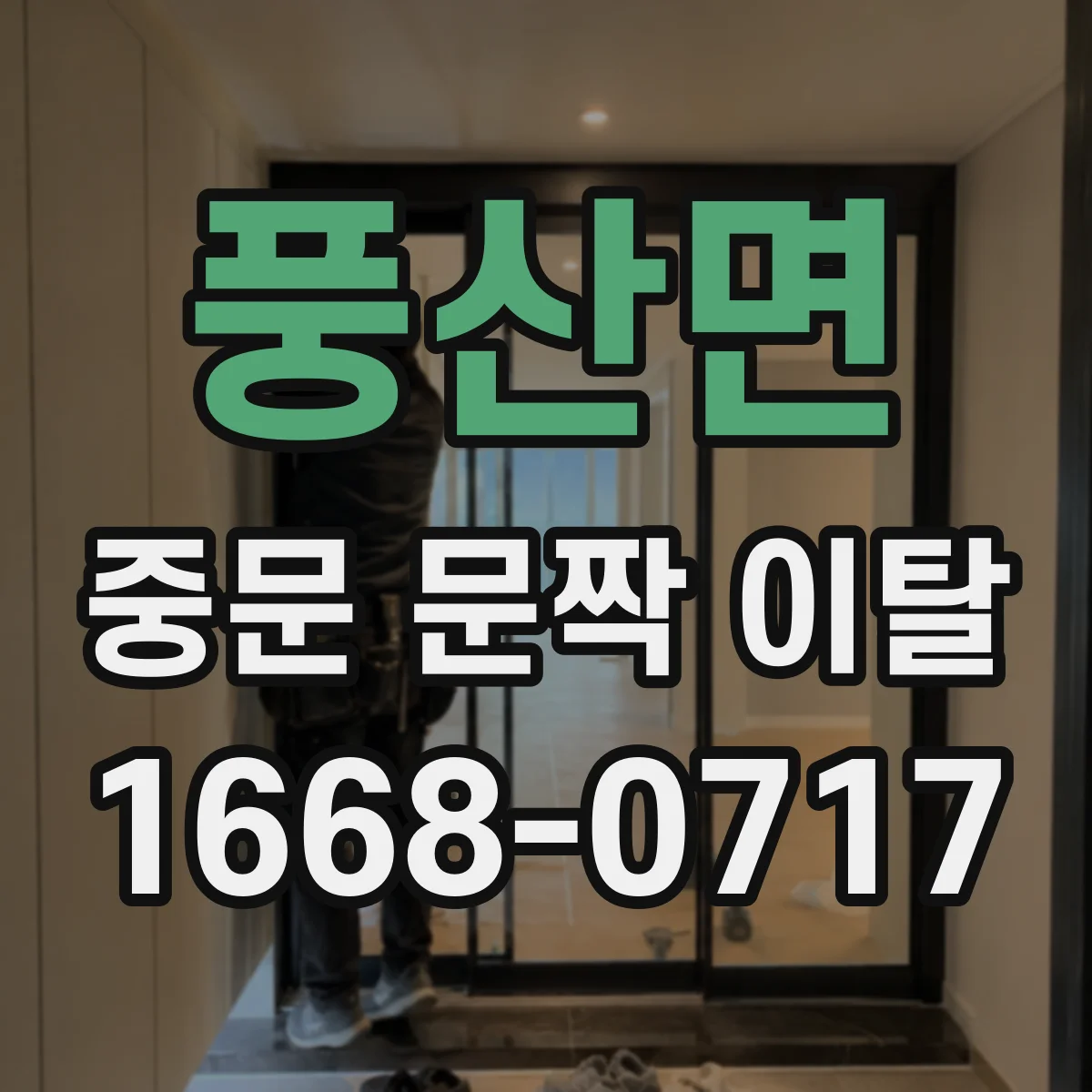 풍산면 중문 문짝 이탈