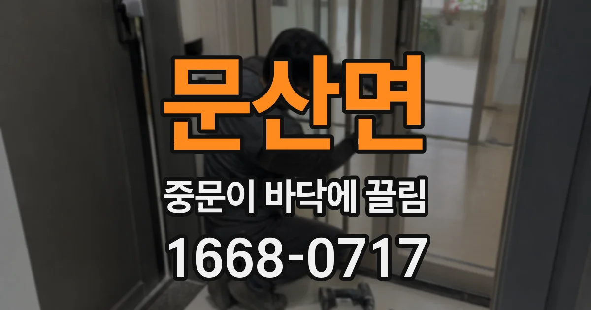 문산면 중문이 바닥에 끌림