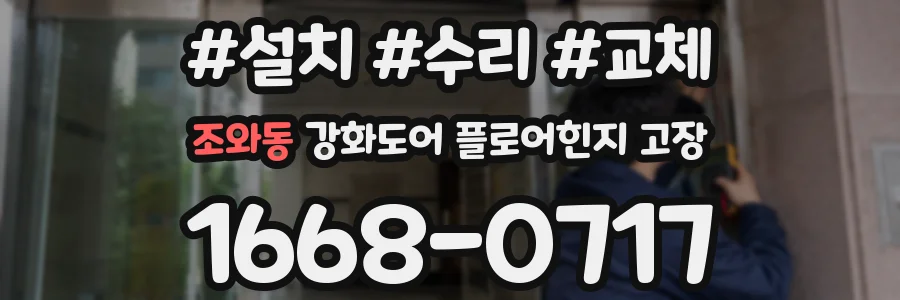 조와동 강화도어 플로어힌지 고장