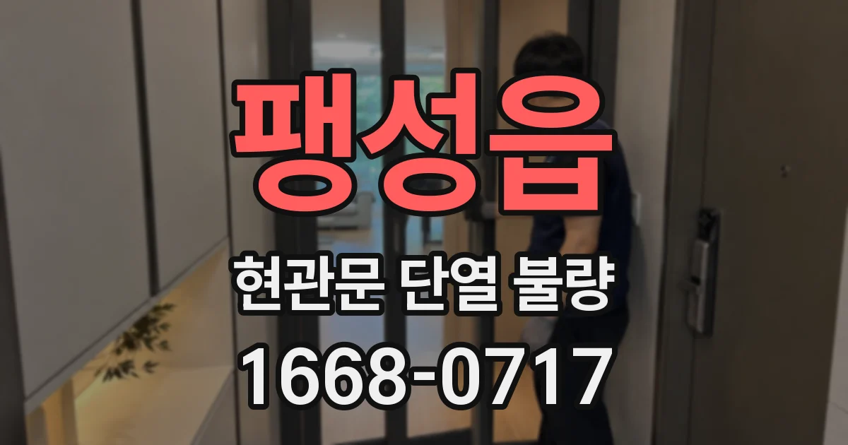 팽성읍 현관문 단열 불량