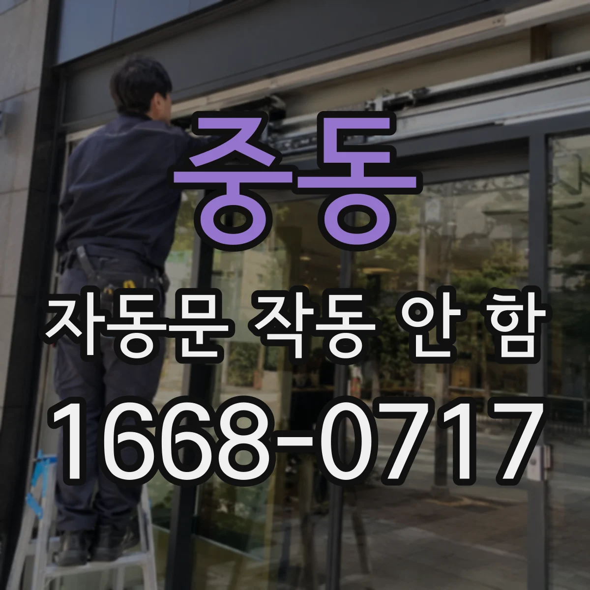 중동 자동문 작동 안 함