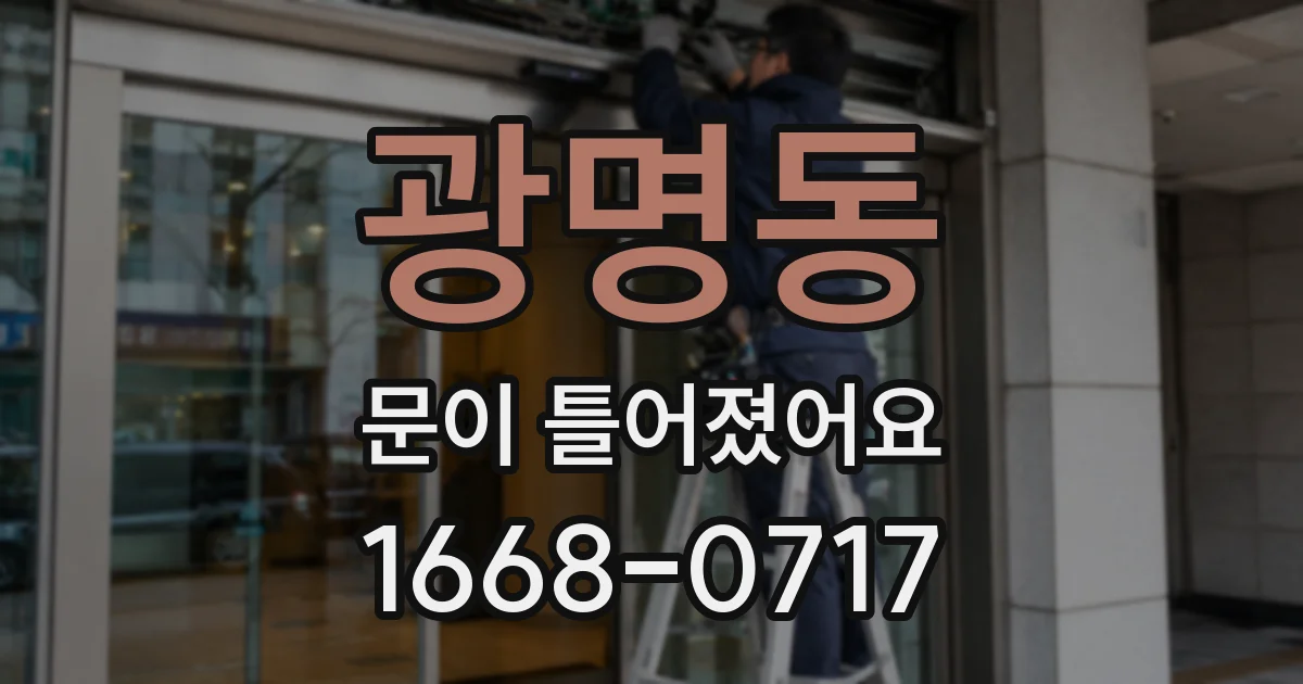 광명동 문이 틀어졌어요