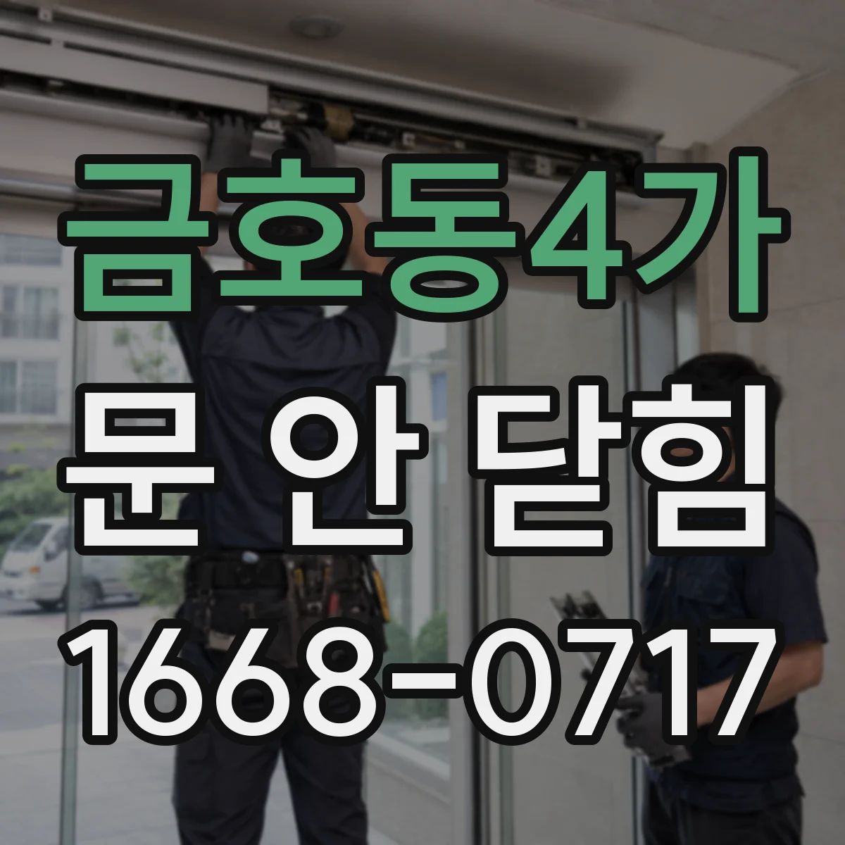 금호동4가 문 안 닫힘