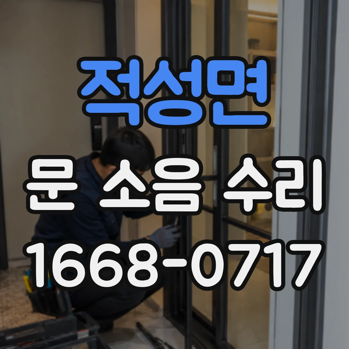 적성면 문 소음 수리 문 닫힘 충격음 완화하는 쿠션 고정