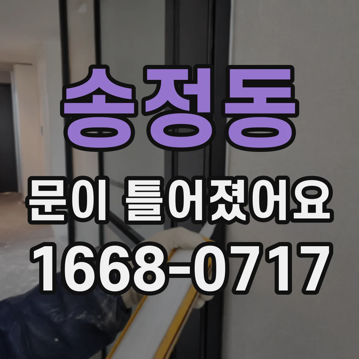송정동 문이 틀어졌어요
