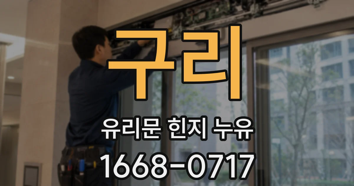 구리 유리문 힌지 누유