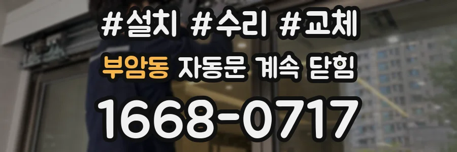 부암동 자동문 계속 닫힘