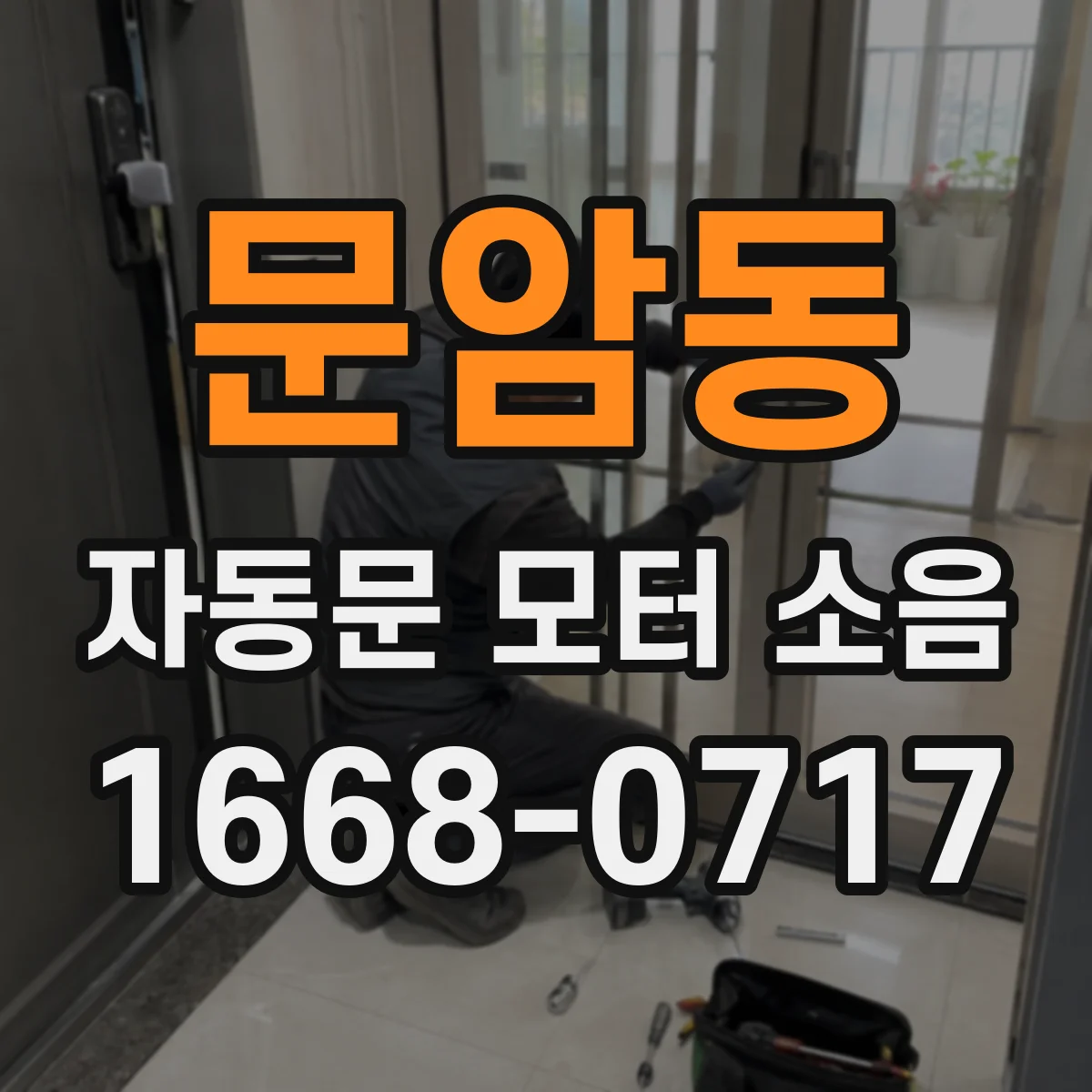 문암동 자동문 모터 소음