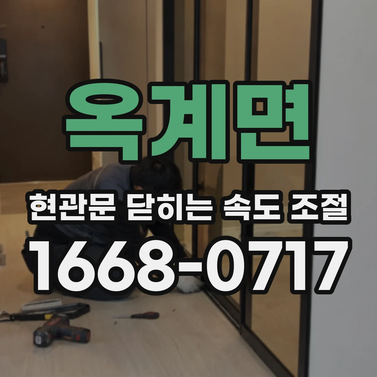 옥계면 현관문 닫히는 속도 조절