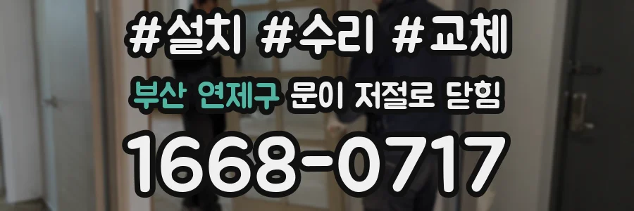 부산 연제구 문이 저절로 닫힘