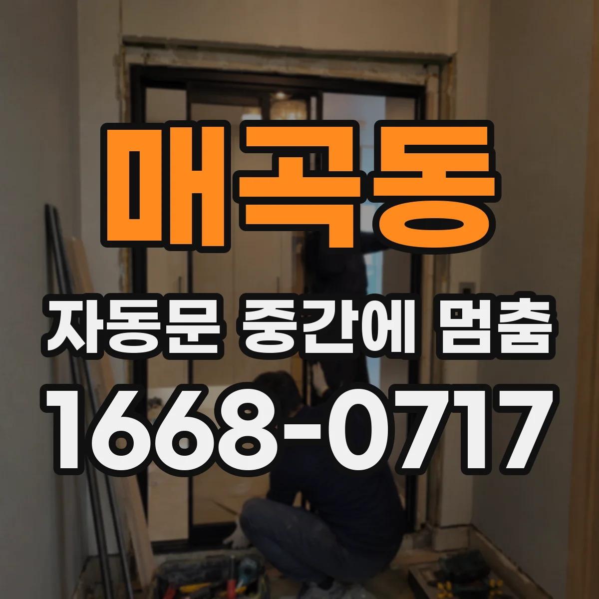 매곡동 자동문 중간에 멈춤