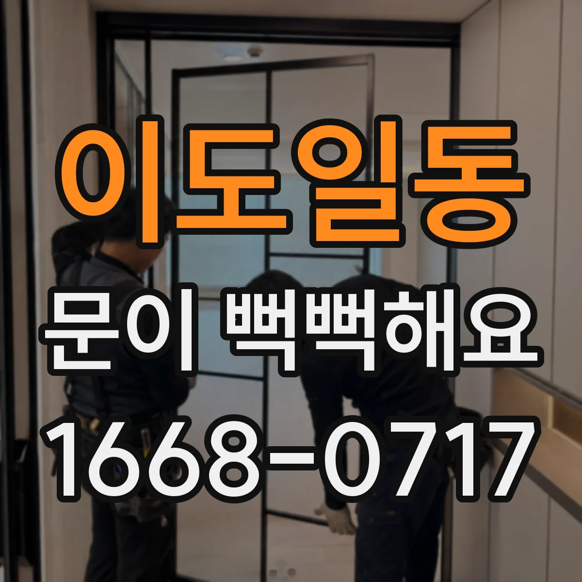 이도일동 문이 뻑뻑해요