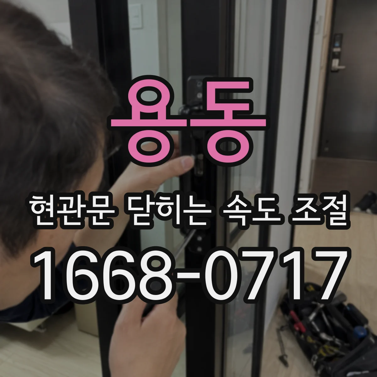 용동 현관문 닫히는 속도 조절