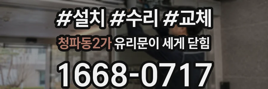 청파동2가 유리문이 세게 닫힘