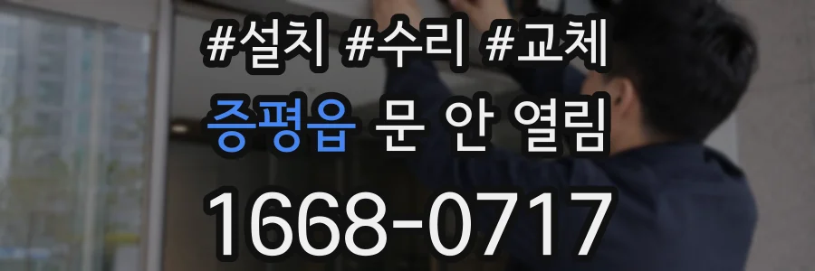증평읍 문 안 열림