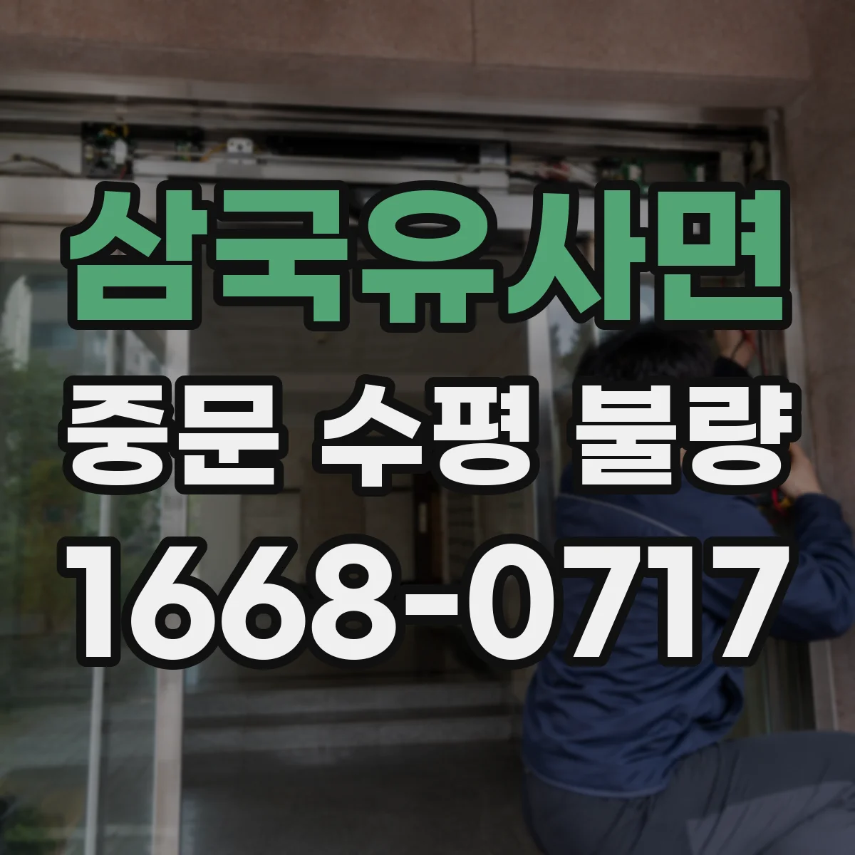 삼국유사면 중문 수평 불량