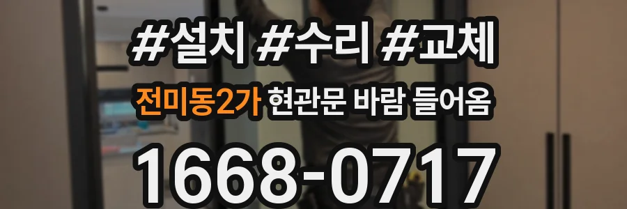 전미동2가 현관문 바람 들어옴