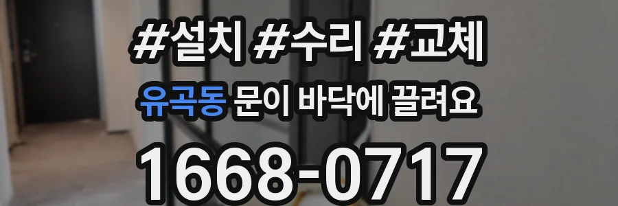 유곡동 문이 바닥에 끌려요