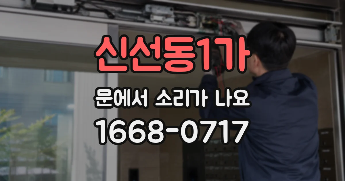 신선동1가 문에서 소리가 나요