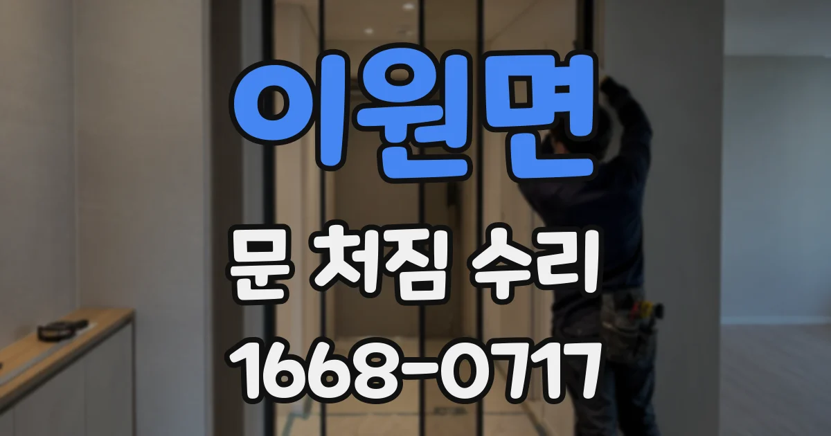 이원면 문 처짐 수리