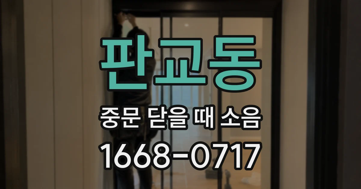 판교동 중문 닫을 때 소음