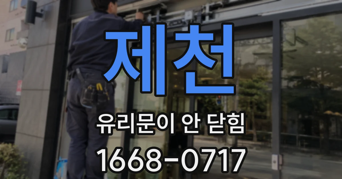 제천 유리문이 안 닫힘