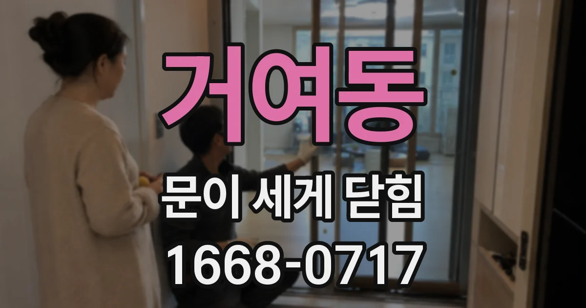 거여동 문이 세게 닫힘