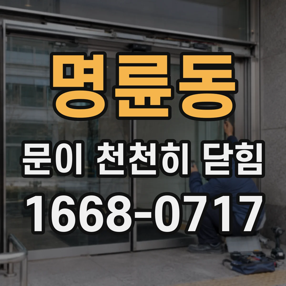 명륜동 문이 천천히 닫힘