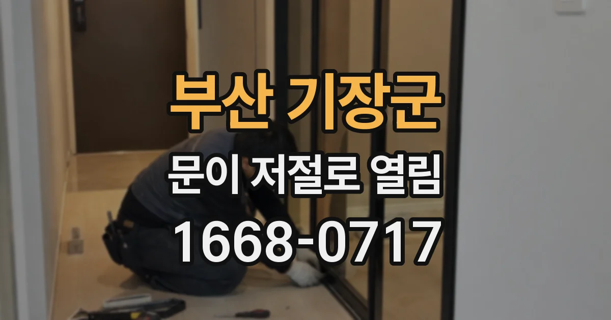 부산 기장군 문이 저절로 열림