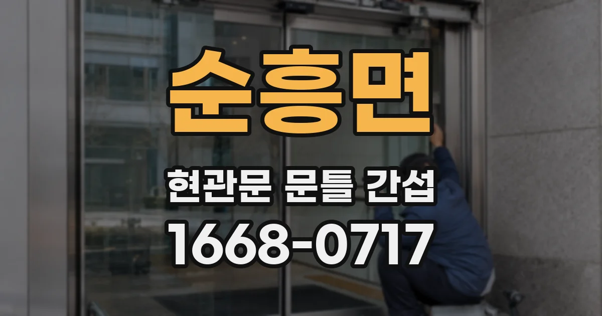 순흥면 현관문 문틀 간섭