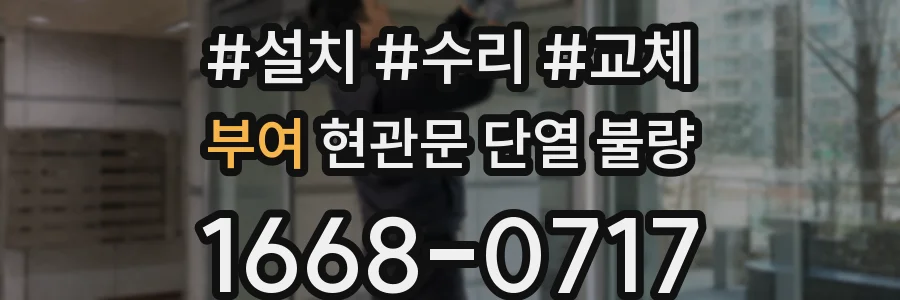 부여 현관문 단열 불량