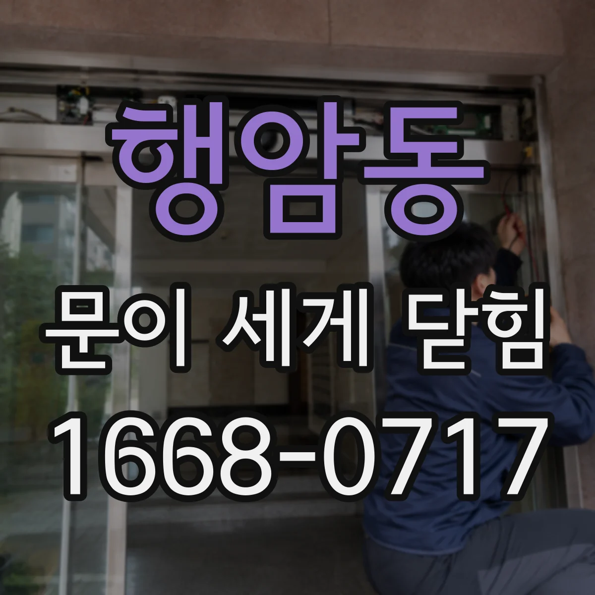 행암동 문이 세게 닫힘