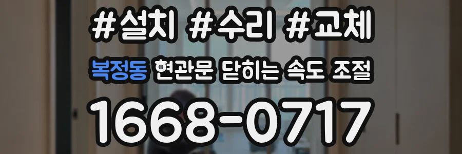 복정동 현관문 닫히는 속도 조절