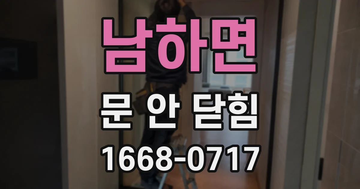 남하면 문 안 닫힘