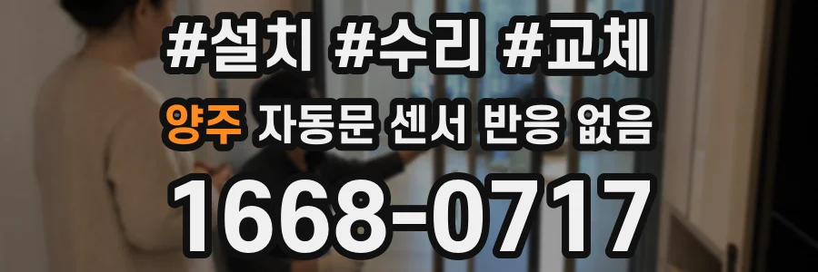 양주 자동문 센서 반응 없음