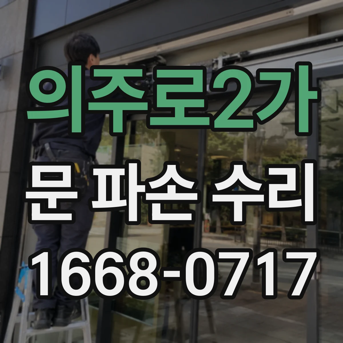 의주로2가 문 파손 수리