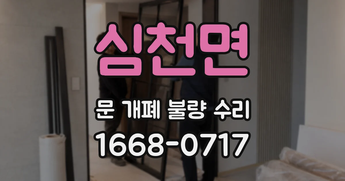 심천면 문 개폐 불량 수리