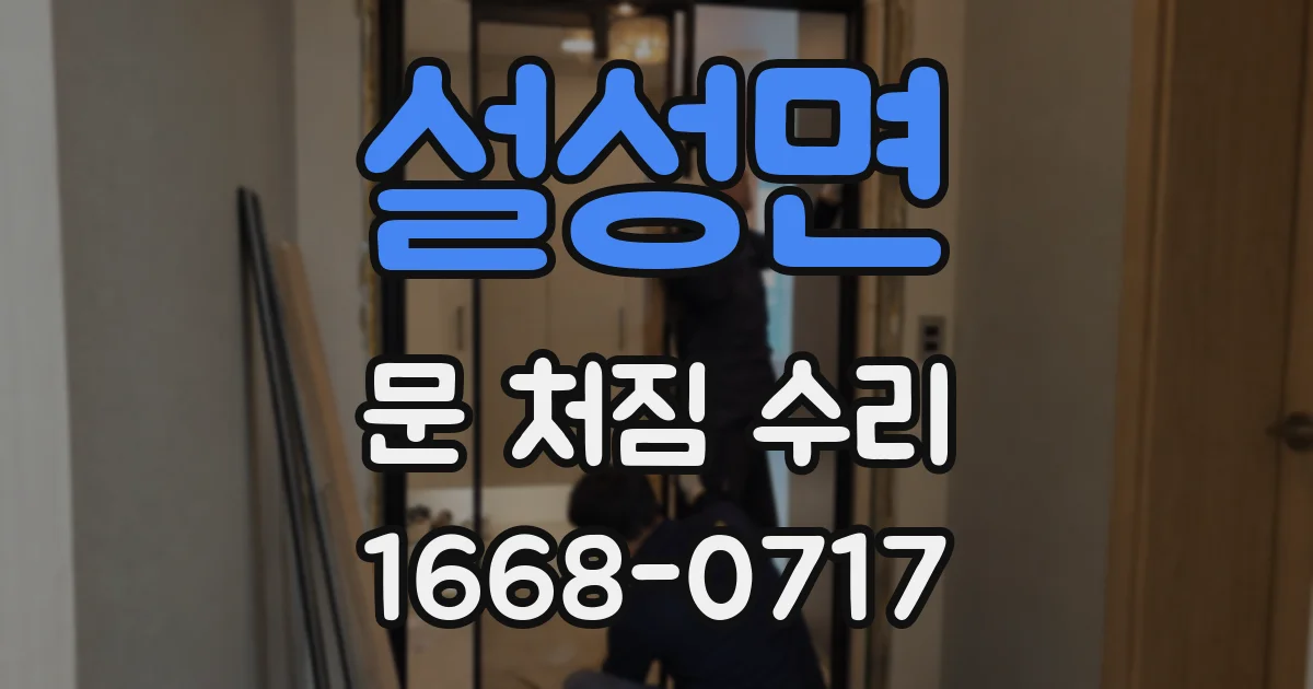 설성면 문 처짐 수리