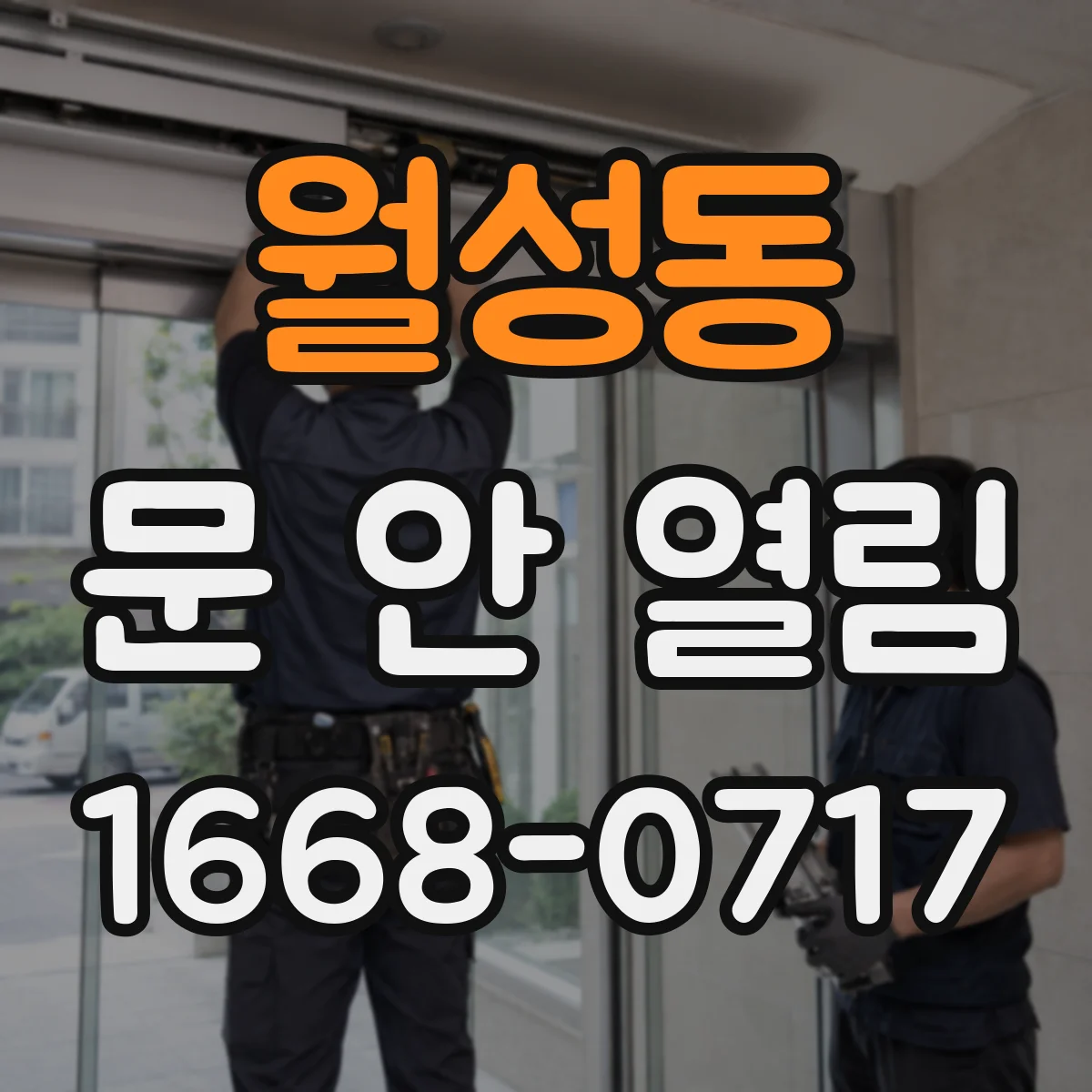 월성동 문 안 열림