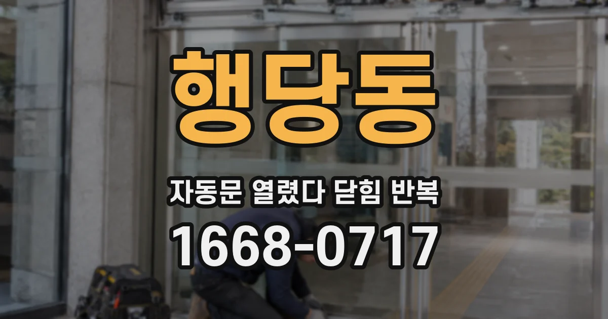 행당동 자동문 열렸다 닫힘 반복 현상은 문이 한 번 열리고 곧바로 닫히거나, 중간에 멈춘 상태에서 다시 열리며 이어질 수 있습니다.