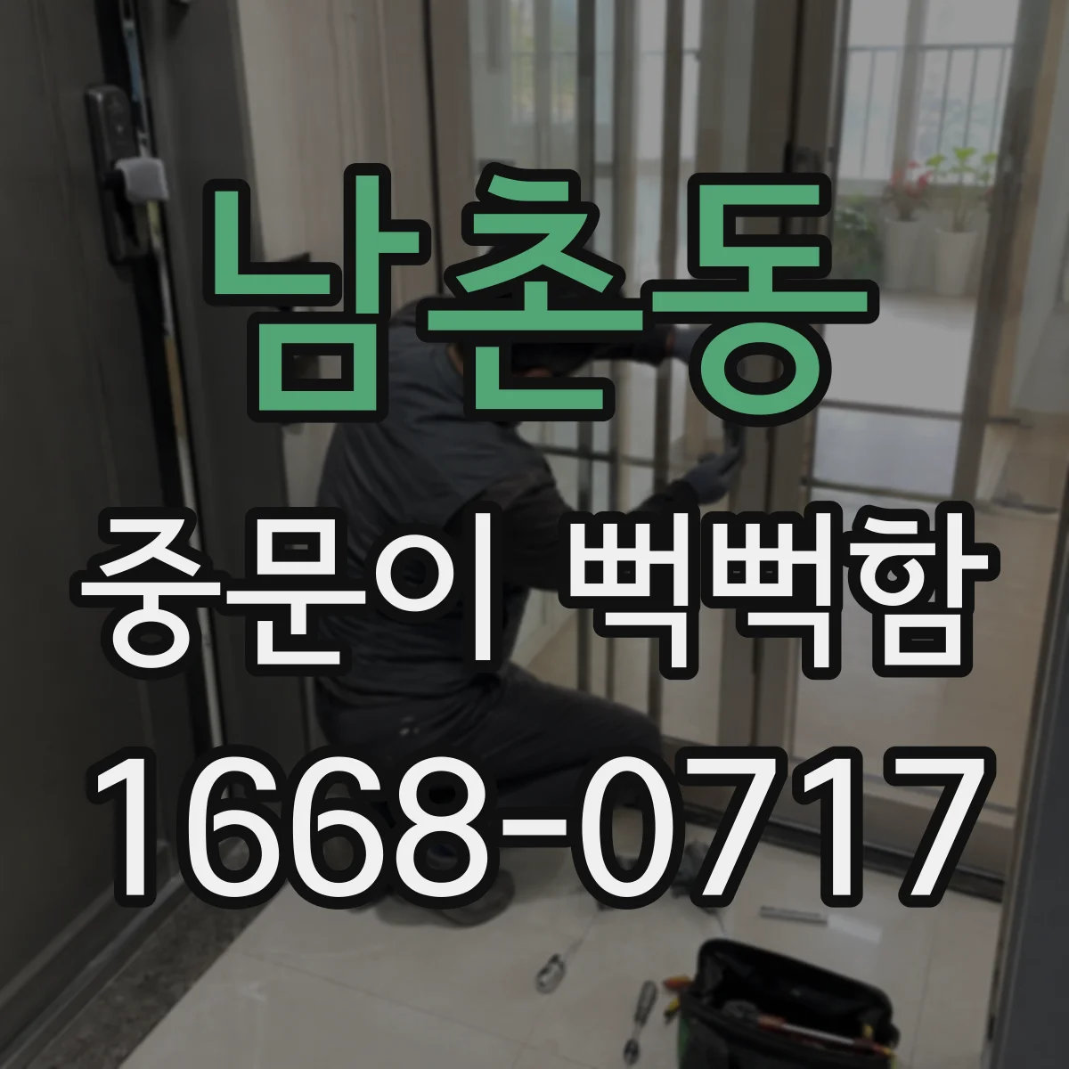 남촌동 중문이 뻑뻑함