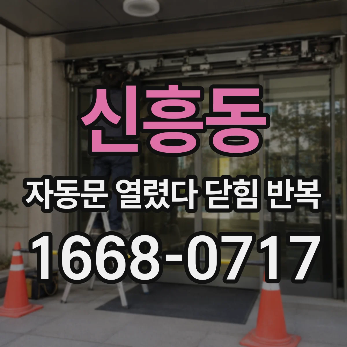 신흥동 자동문 열렸다 닫힘 반복 현상은 문이 열리자마자 다시 닫히거나, 한 번 멈춘 뒤 재가동되며 반복되는 경우가 많습니다.