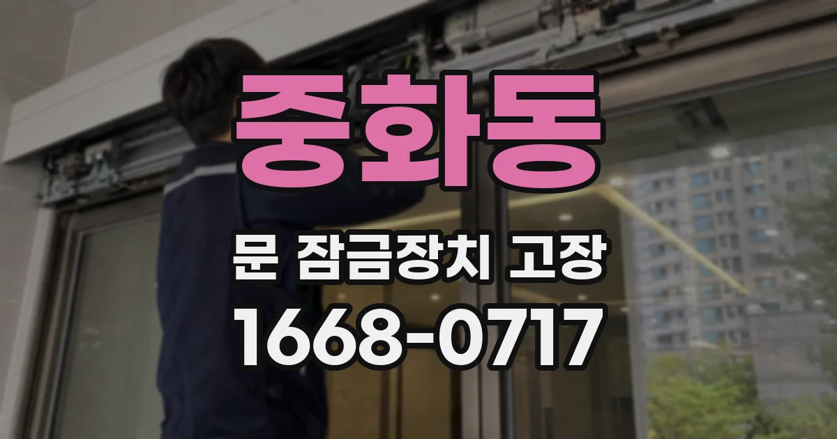 중화동 문 잠금장치 고장