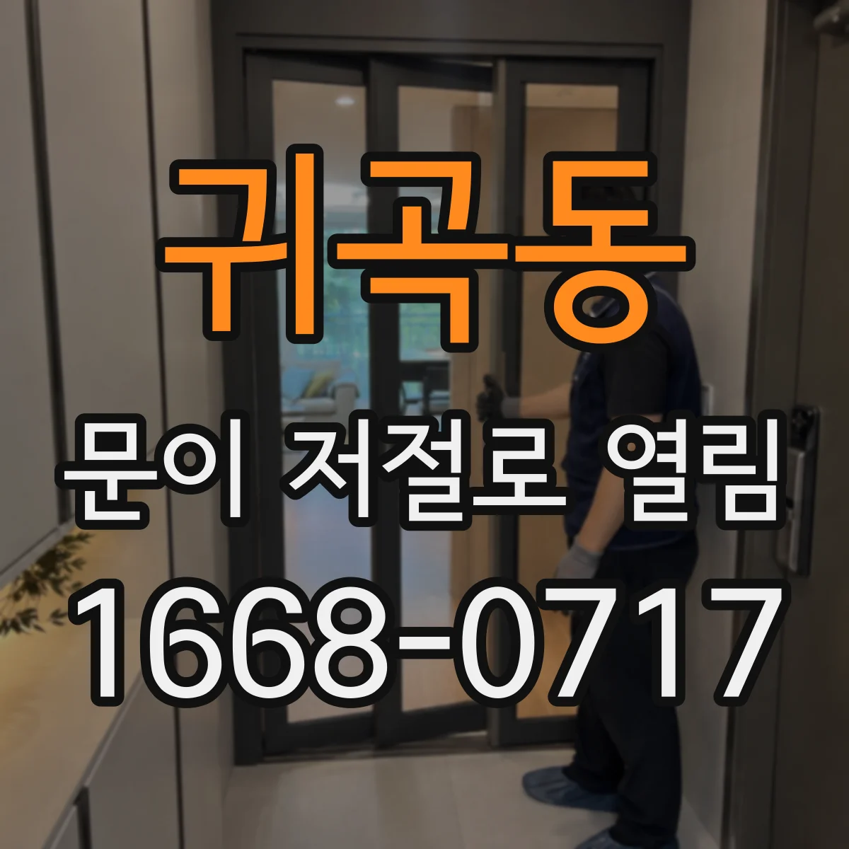귀곡동 문이 저절로 열림