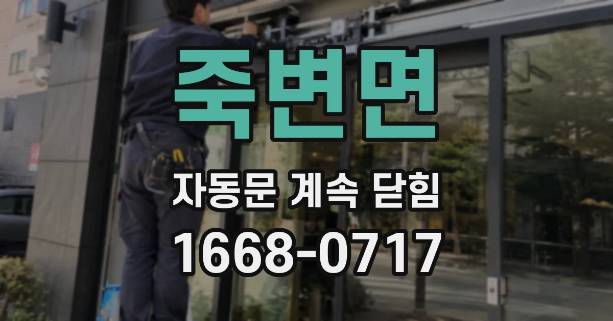 죽변면 자동문 계속 닫힘