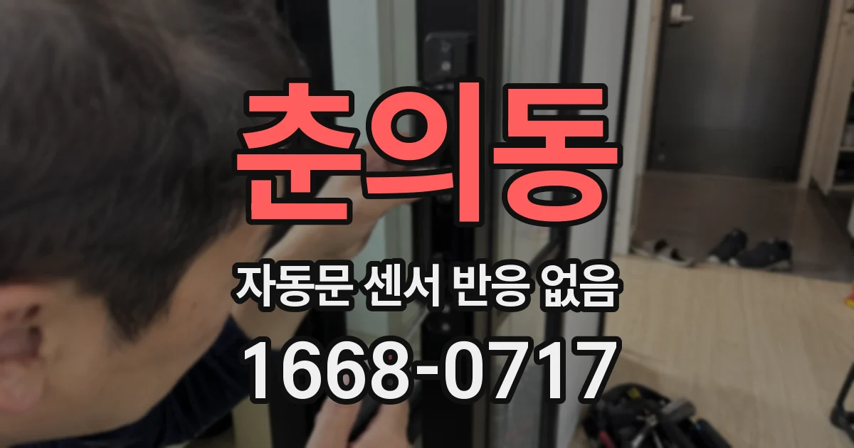 춘의동 자동문 센서 반응 없음