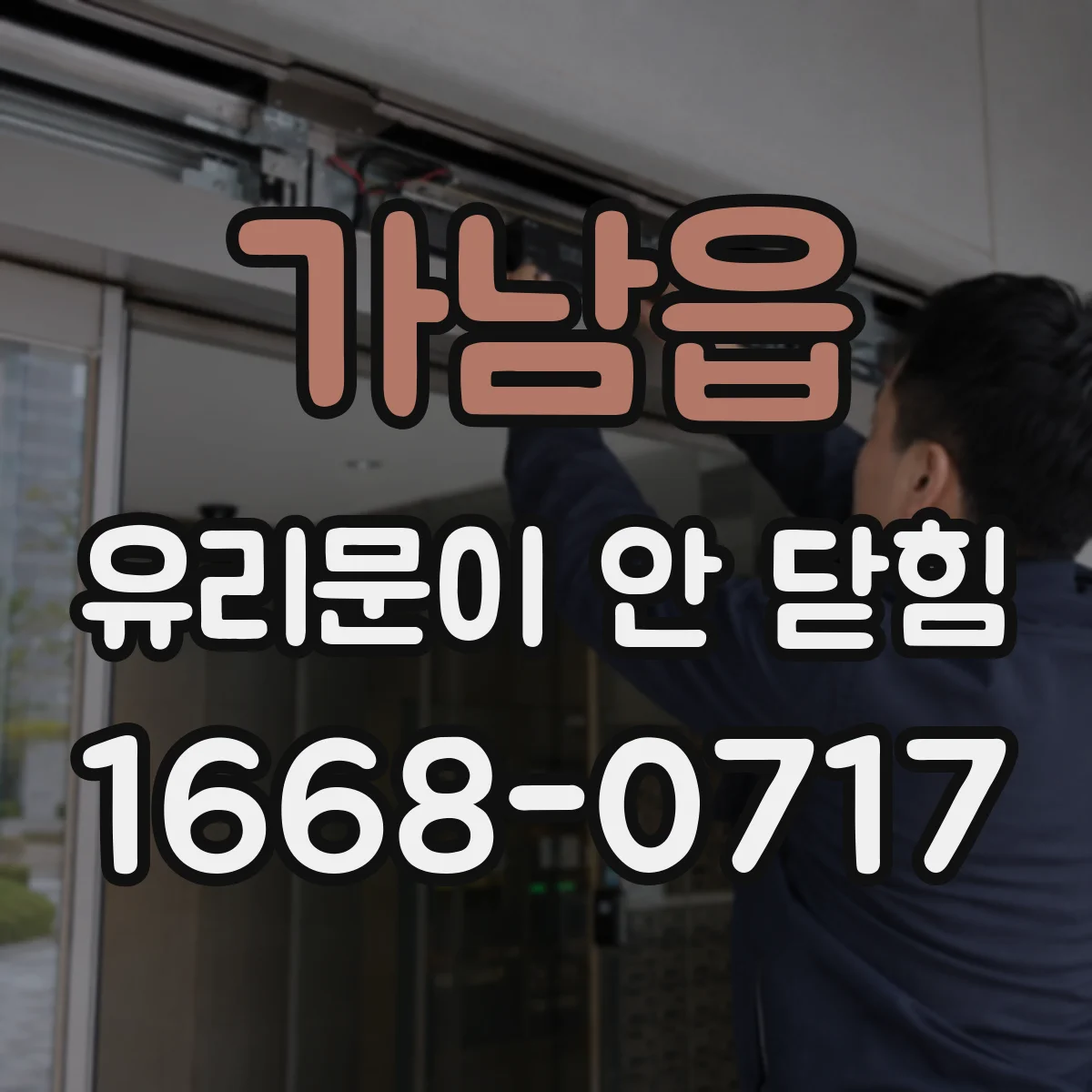 가남읍 유리문이 안 닫힘