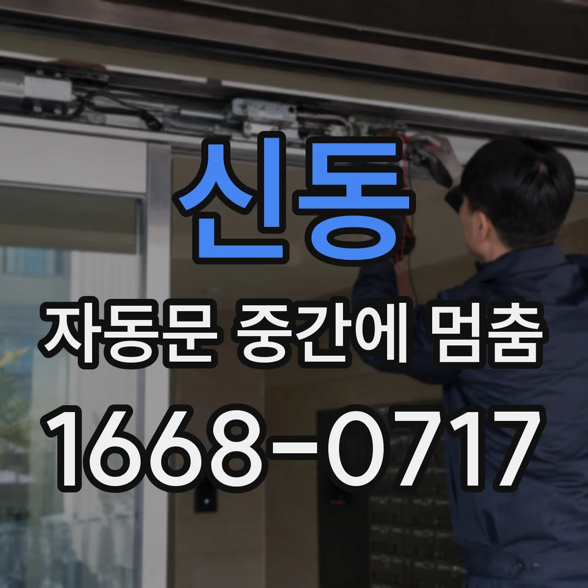 신동 자동문 중간에 멈춤