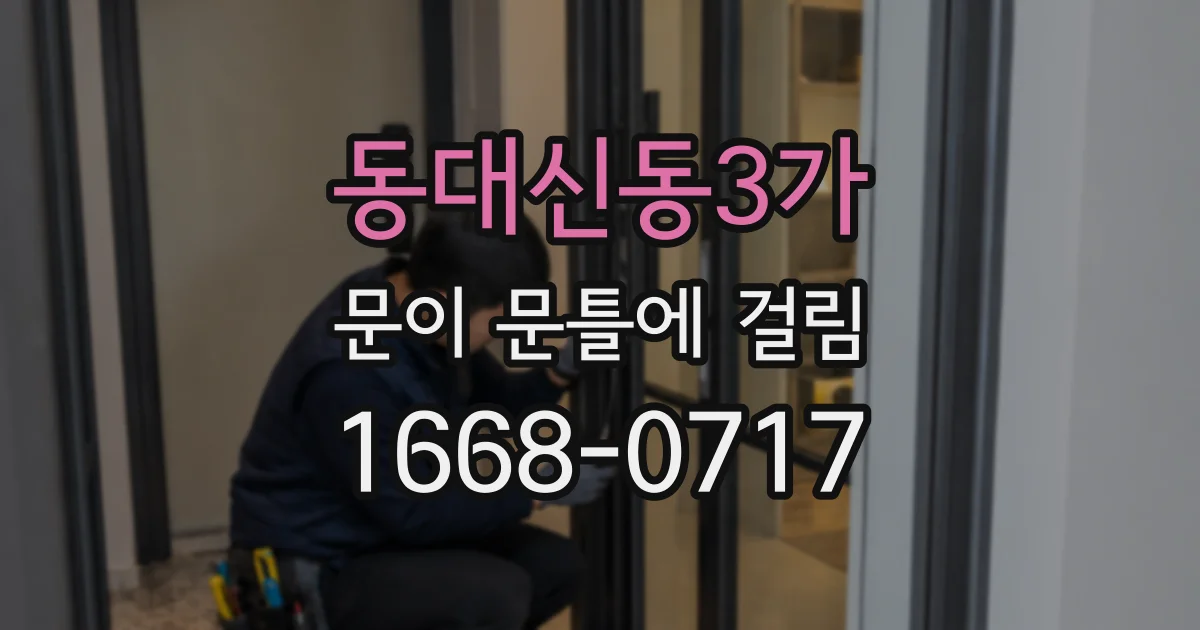 동대신동3가 문이 문틀에 걸림