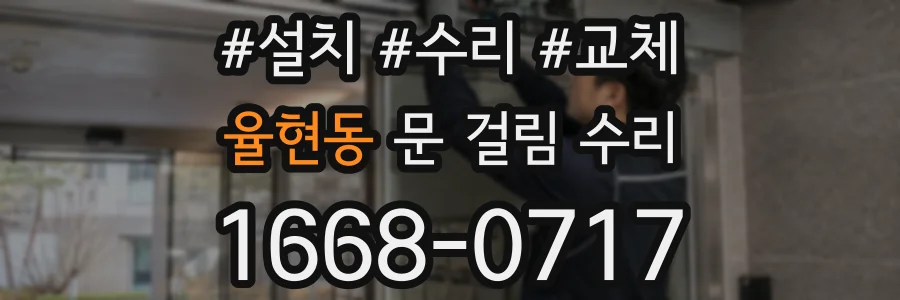 율현동 문 걸림 수리